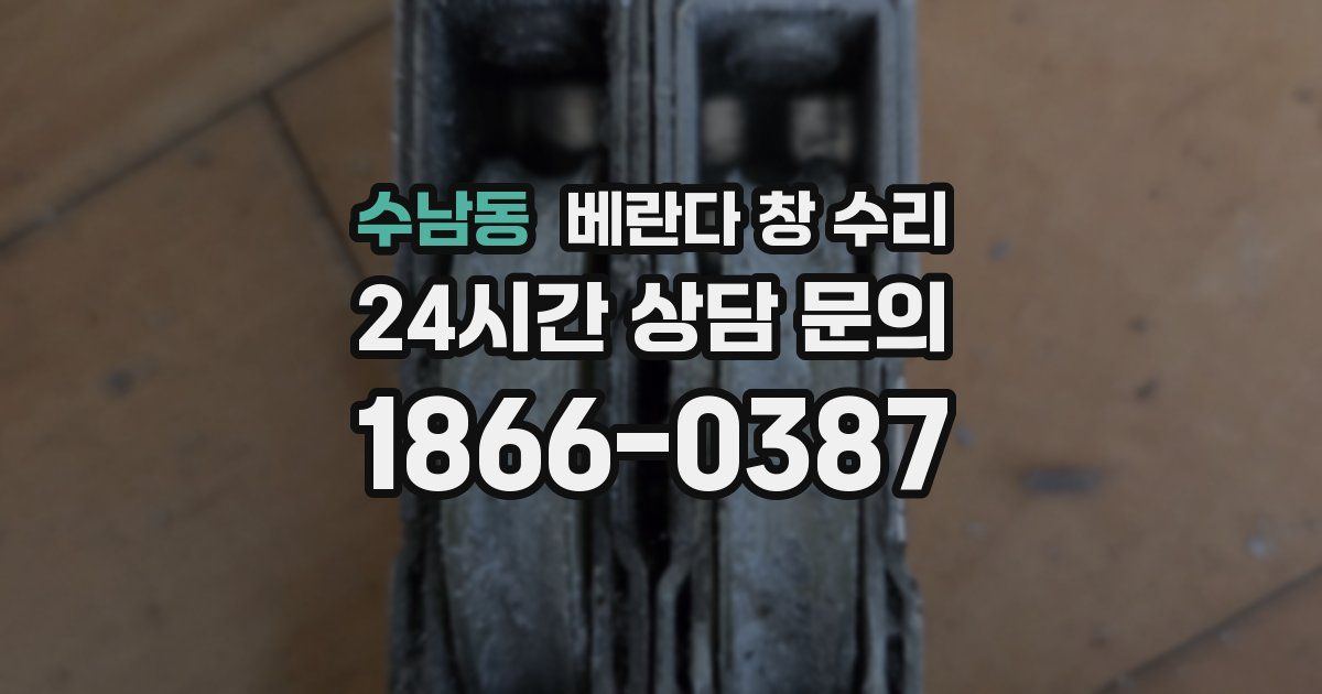 수남동 베란다 창 수리