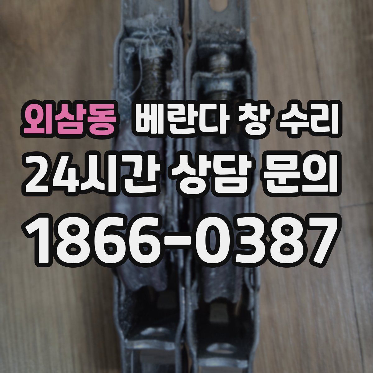 외삼동 베란다 창 수리