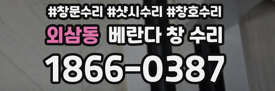 외삼동 베란다 창 수리
