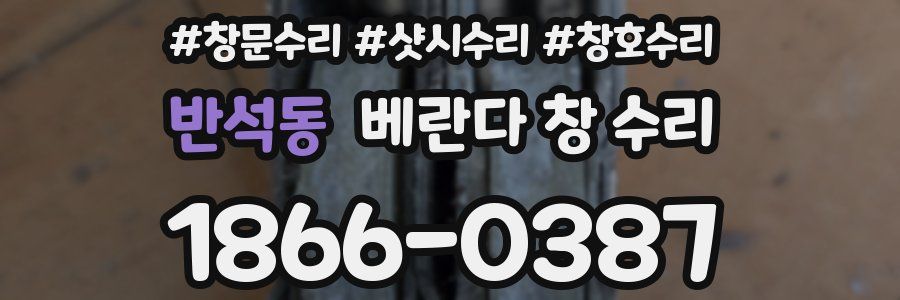 반석동 베란다 창 수리