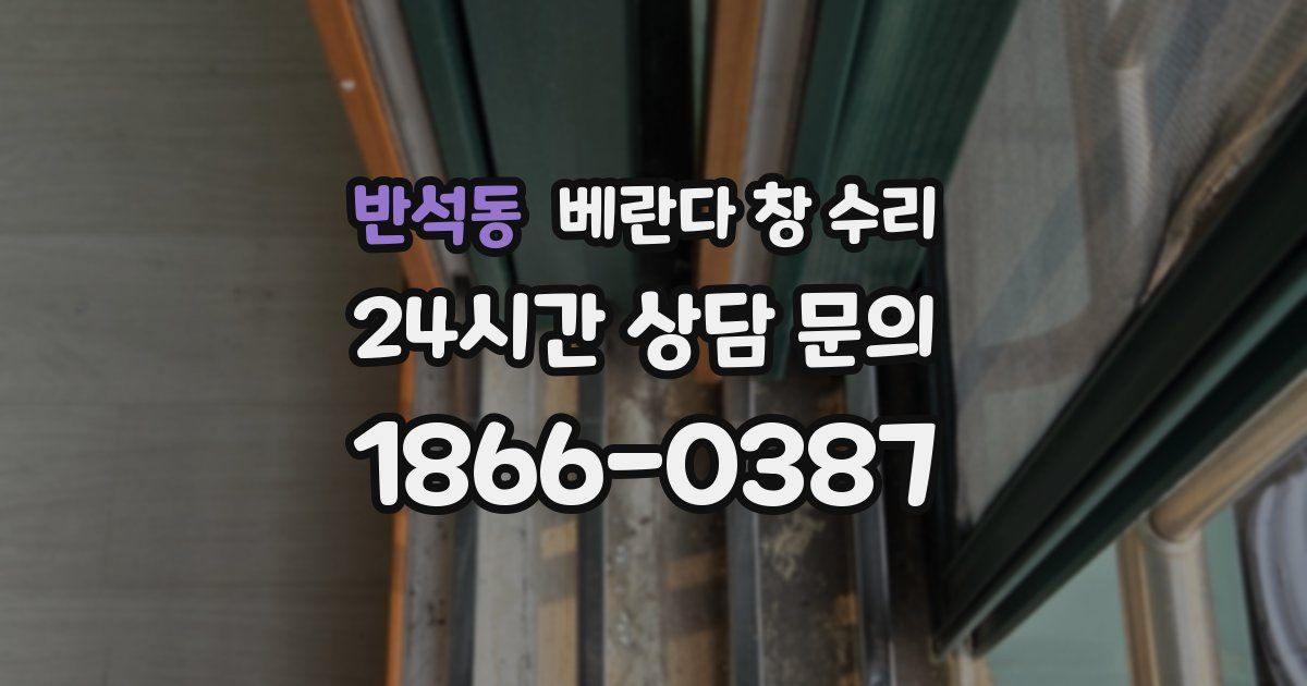 반석동 베란다 창 수리
