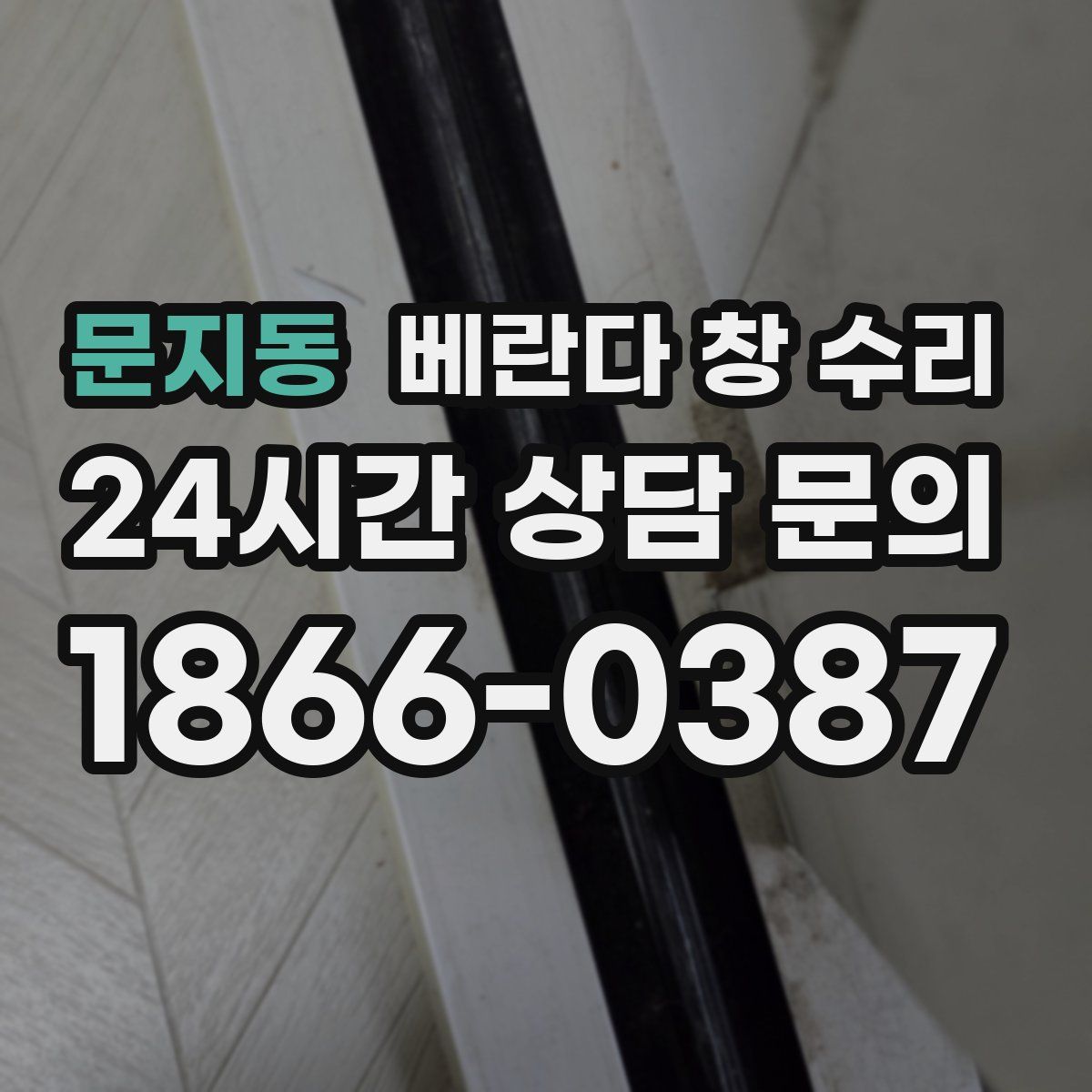 문지동 베란다 창 수리