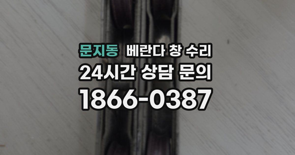 문지동 베란다 창 수리