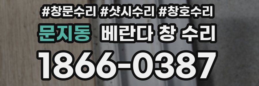 문지동 베란다 창 수리