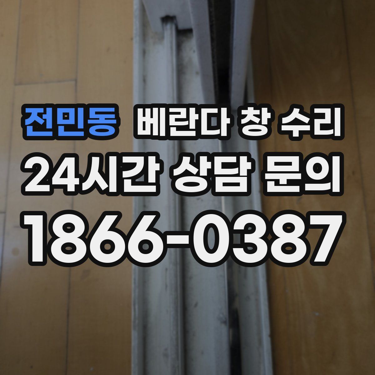 전민동 베란다 창 수리