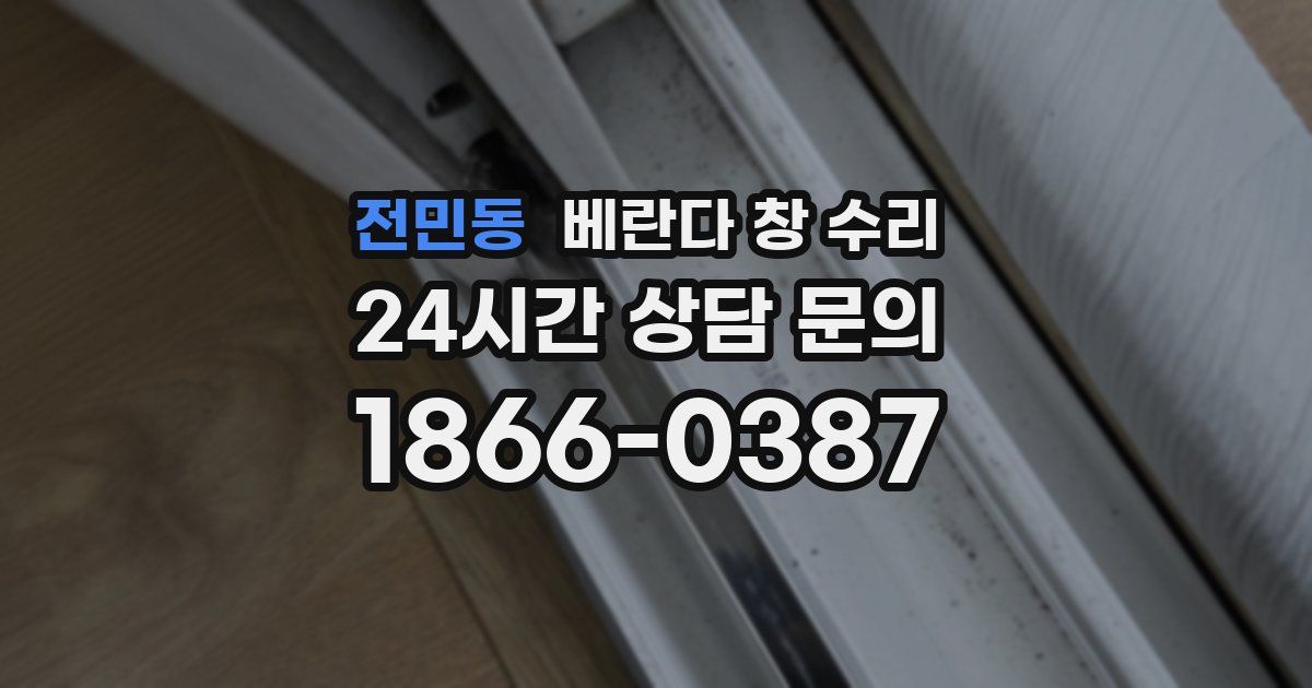 전민동 베란다 창 수리