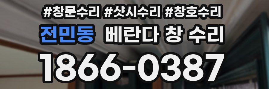 전민동 베란다 창 수리