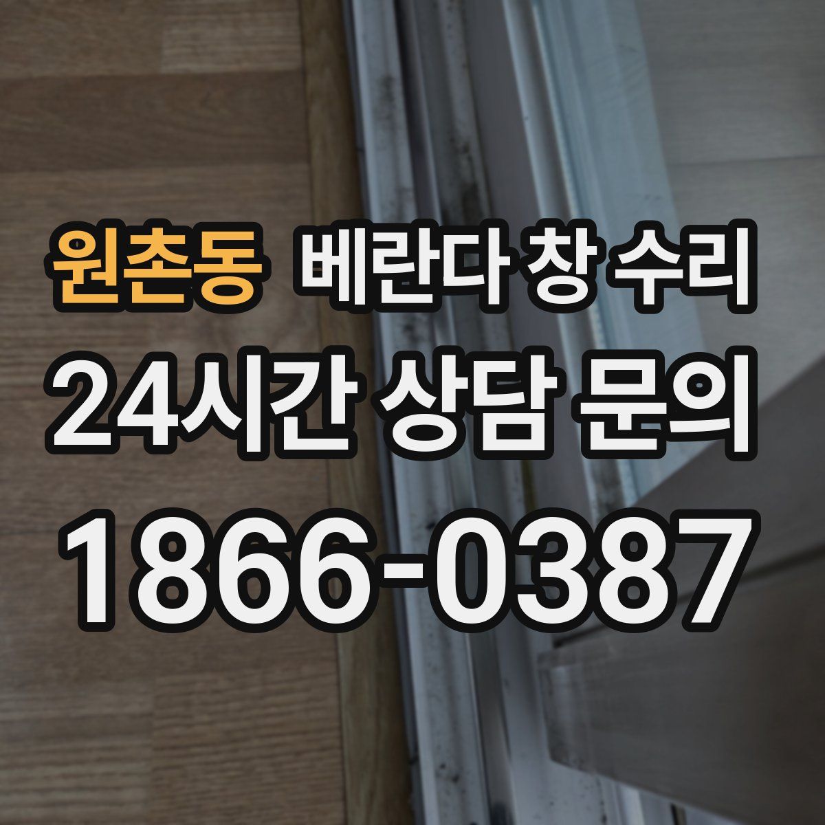 원촌동 베란다 창 수리
