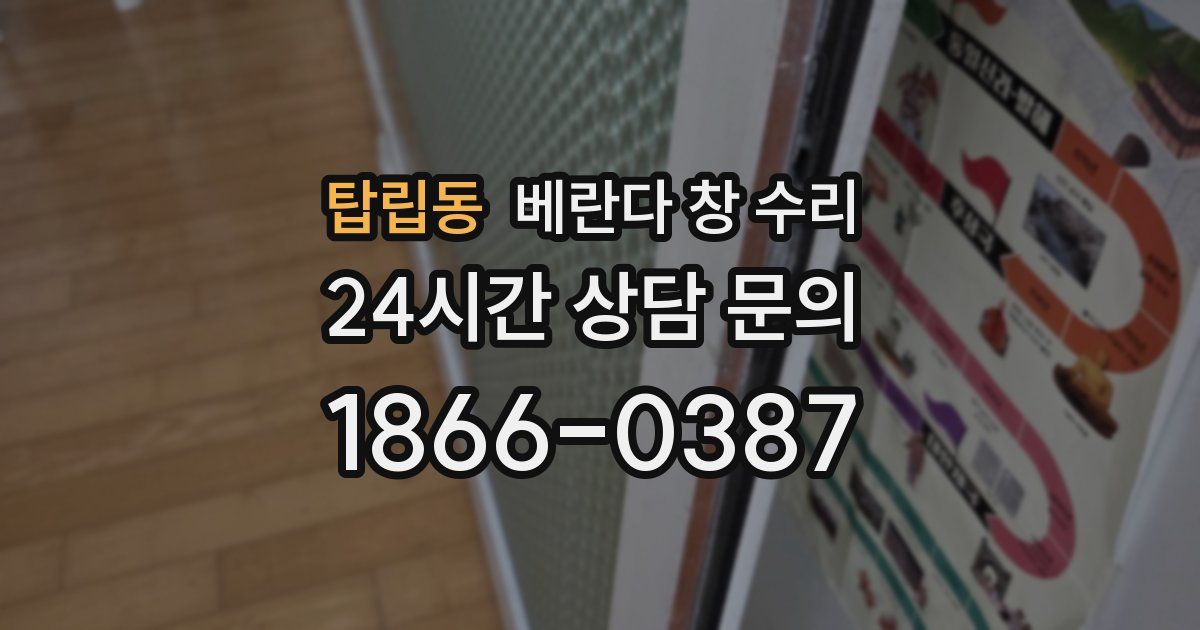 탑립동 베란다 창 수리