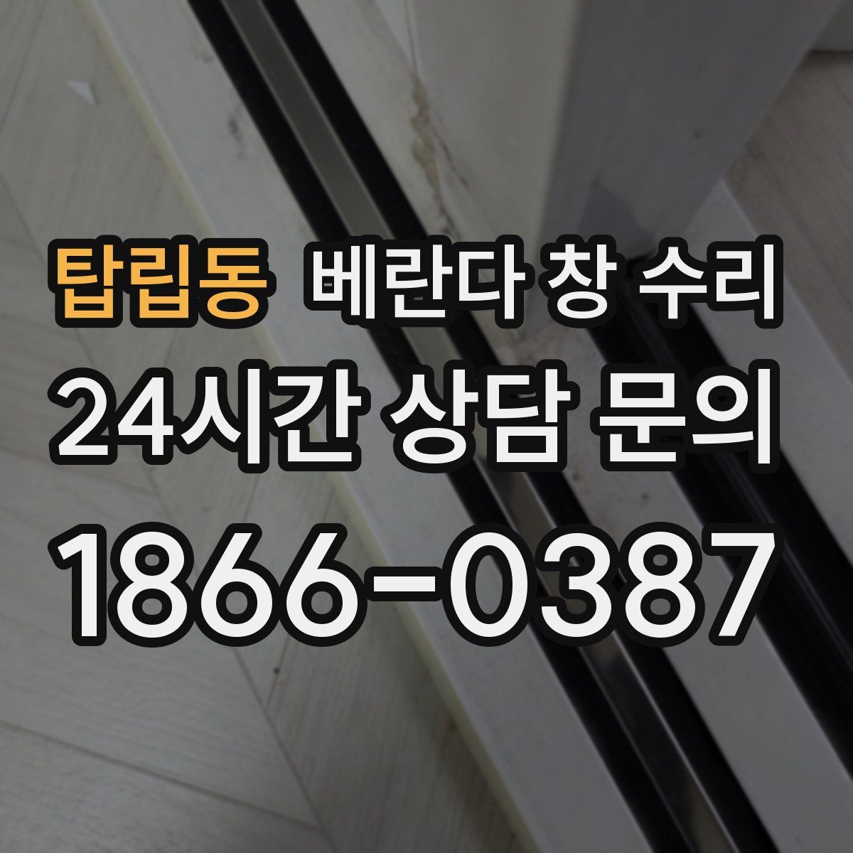 탑립동 베란다 창 수리