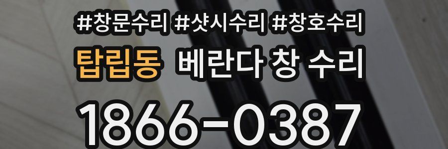 탑립동 베란다 창 수리