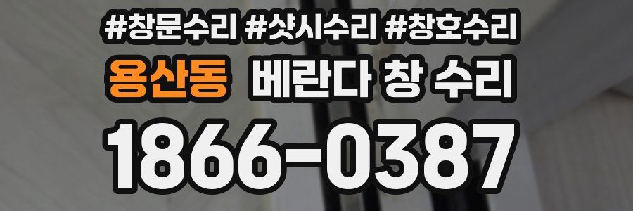 용산동 베란다 창 수리
