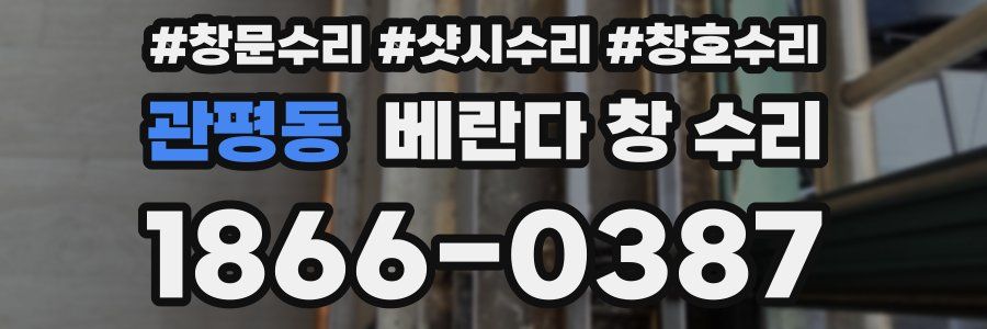 관평동 베란다 창 수리
