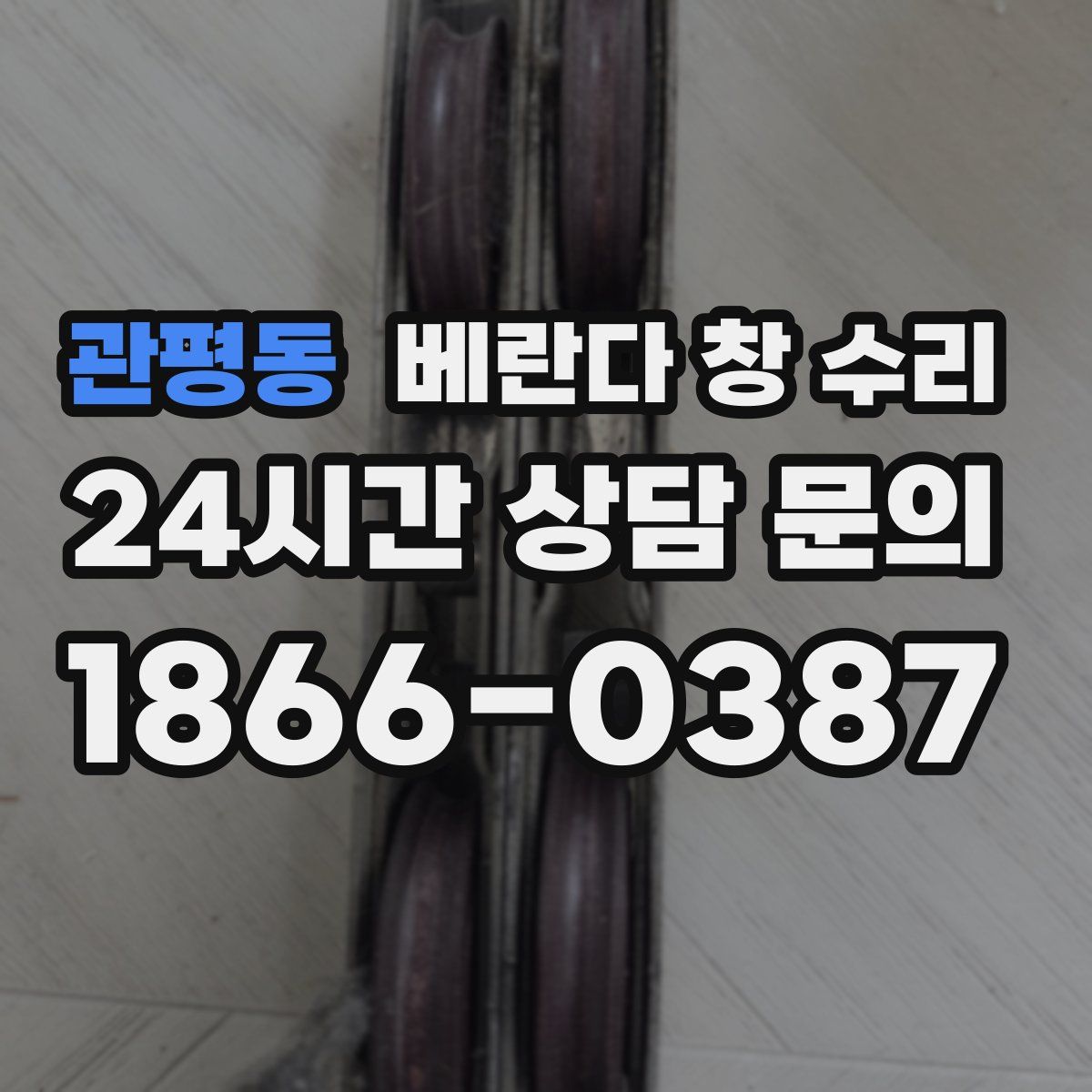 관평동 베란다 창 수리