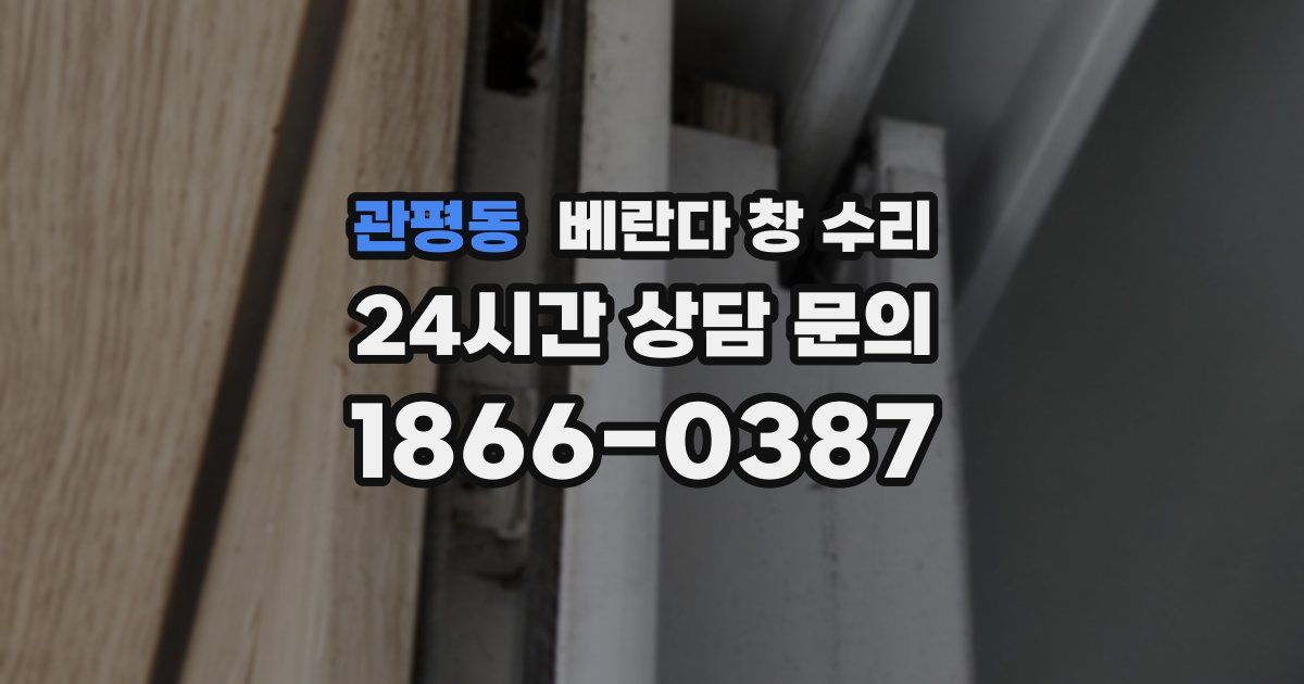 관평동 베란다 창 수리