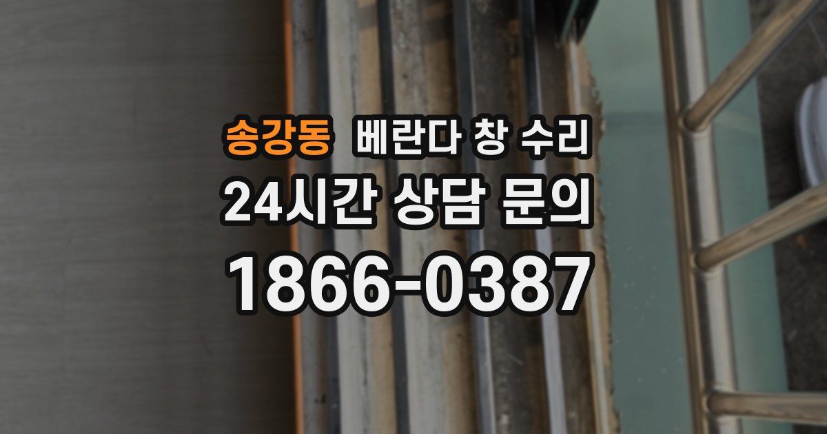 송강동 베란다 창 수리