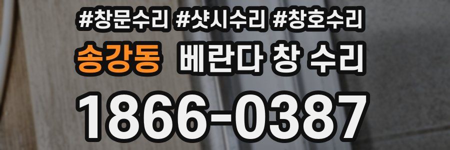 송강동 베란다 창 수리