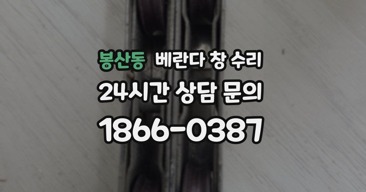 봉산동 베란다 창 수리