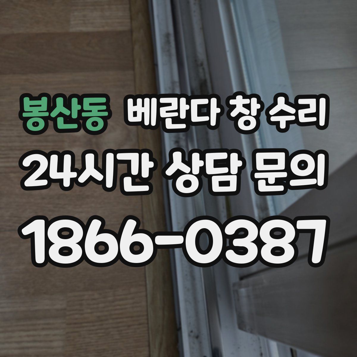봉산동 베란다 창 수리