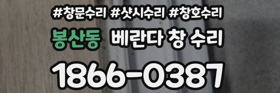 봉산동 베란다 창 수리