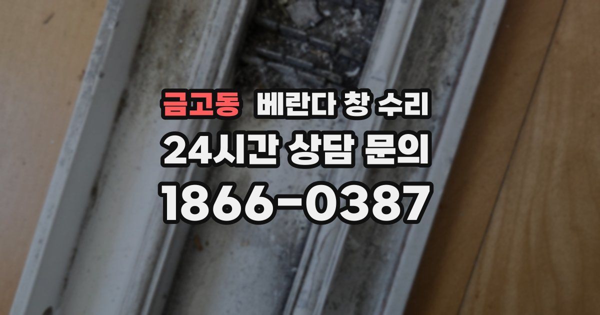 금고동 베란다 창 수리