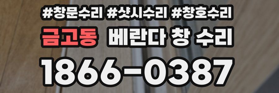 금고동 베란다 창 수리