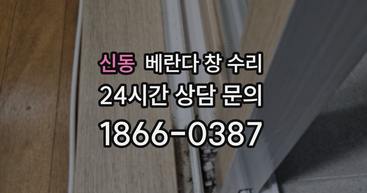 신동 베란다 창 수리