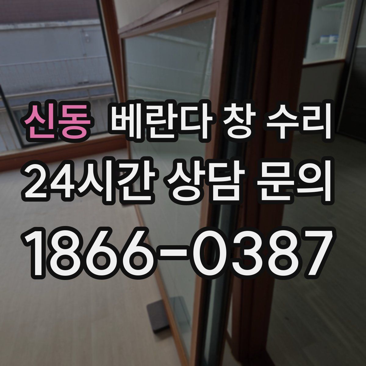 신동 베란다 창 수리