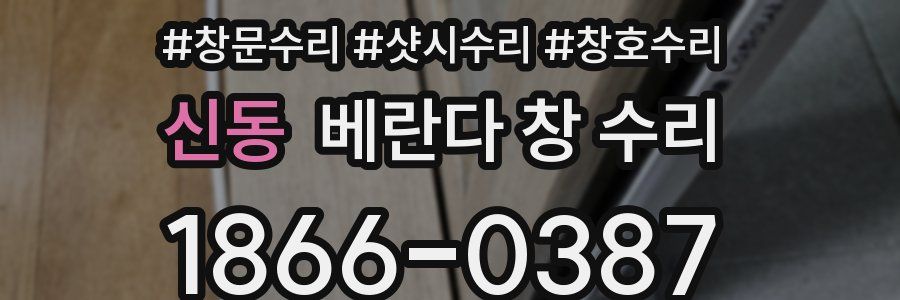 신동 베란다 창 수리
