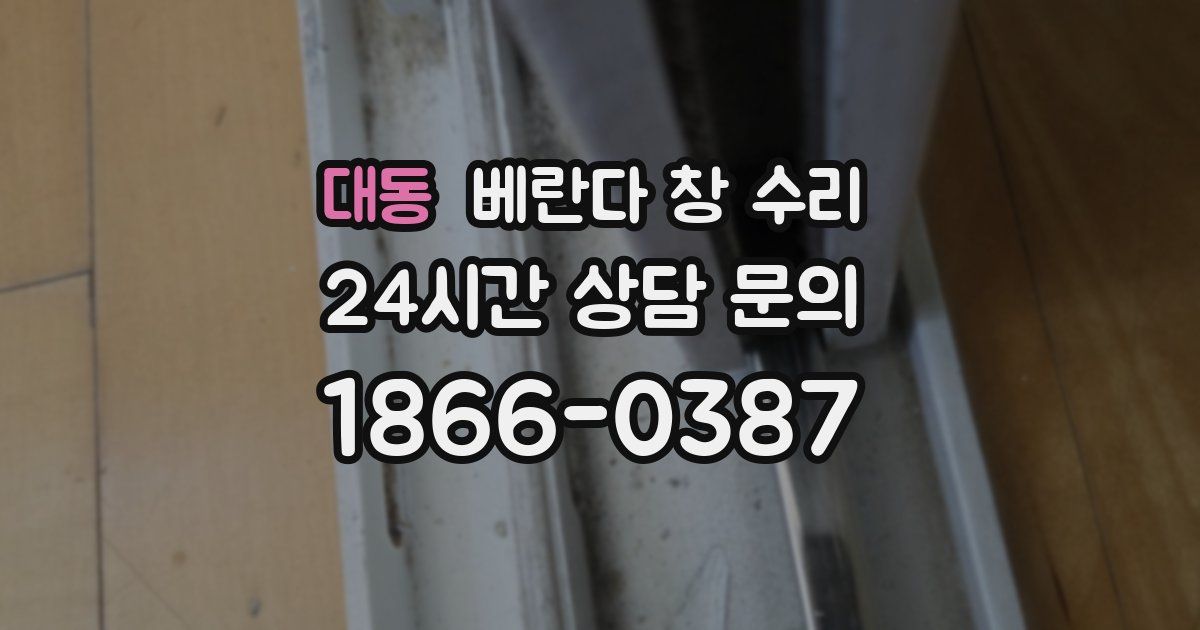 대동 베란다 창 수리