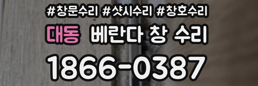 대동 베란다 창 수리