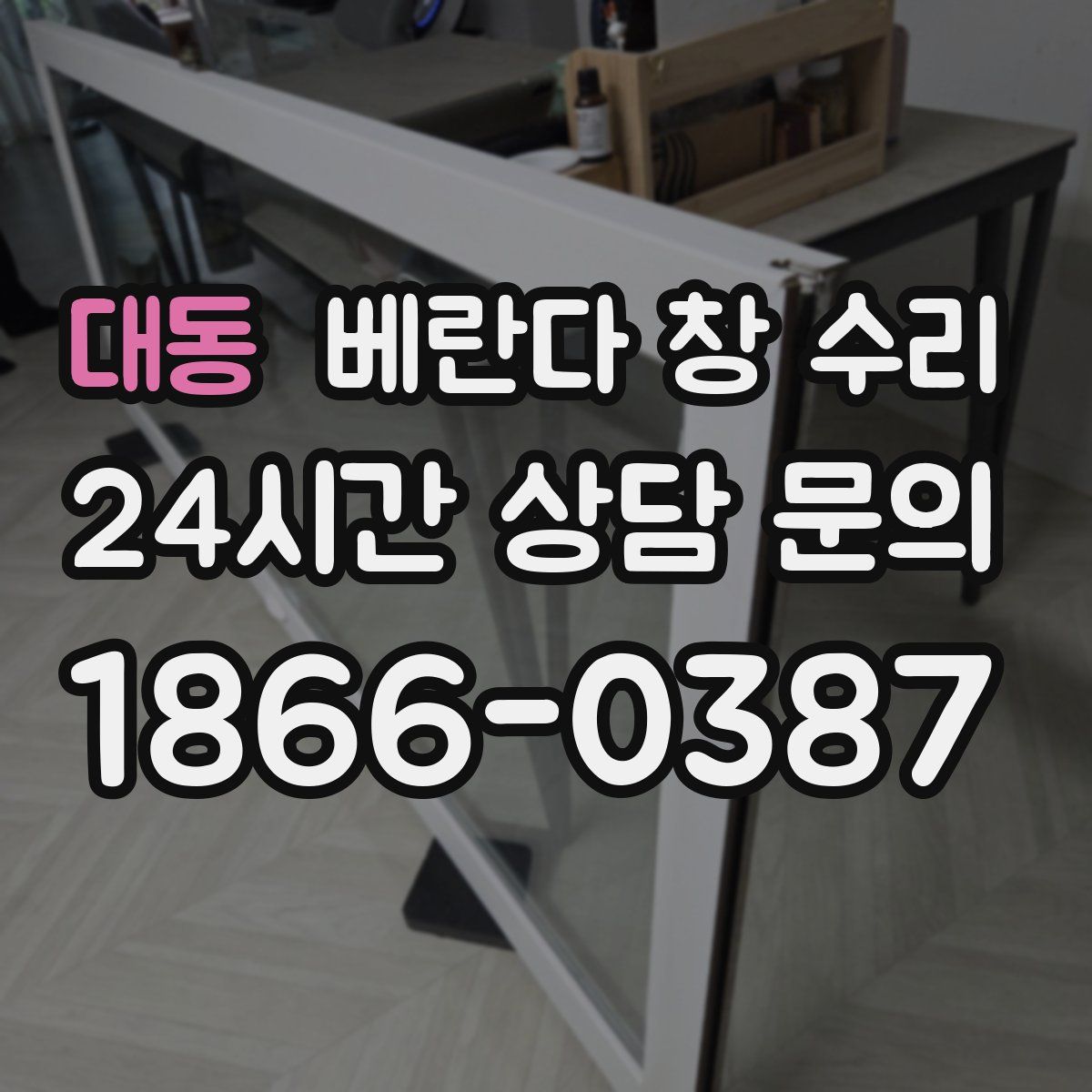 대동 베란다 창 수리