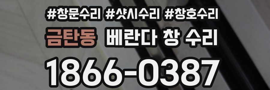 금탄동 베란다 창 수리