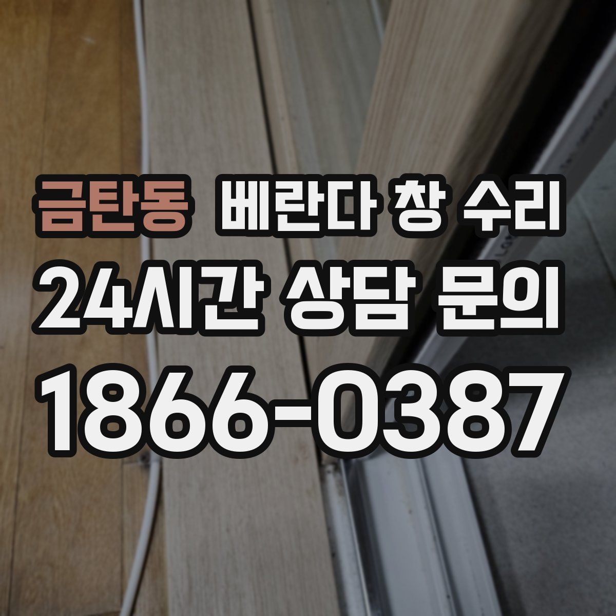 금탄동 베란다 창 수리
