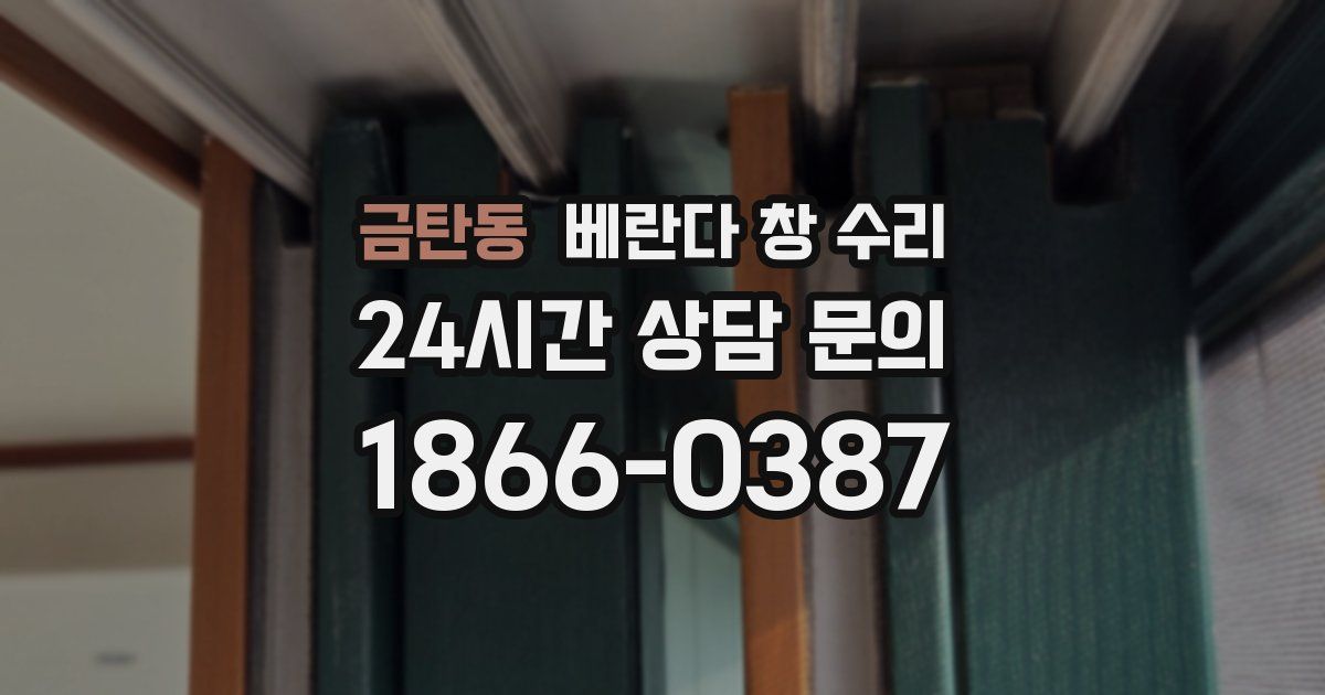 금탄동 베란다 창 수리