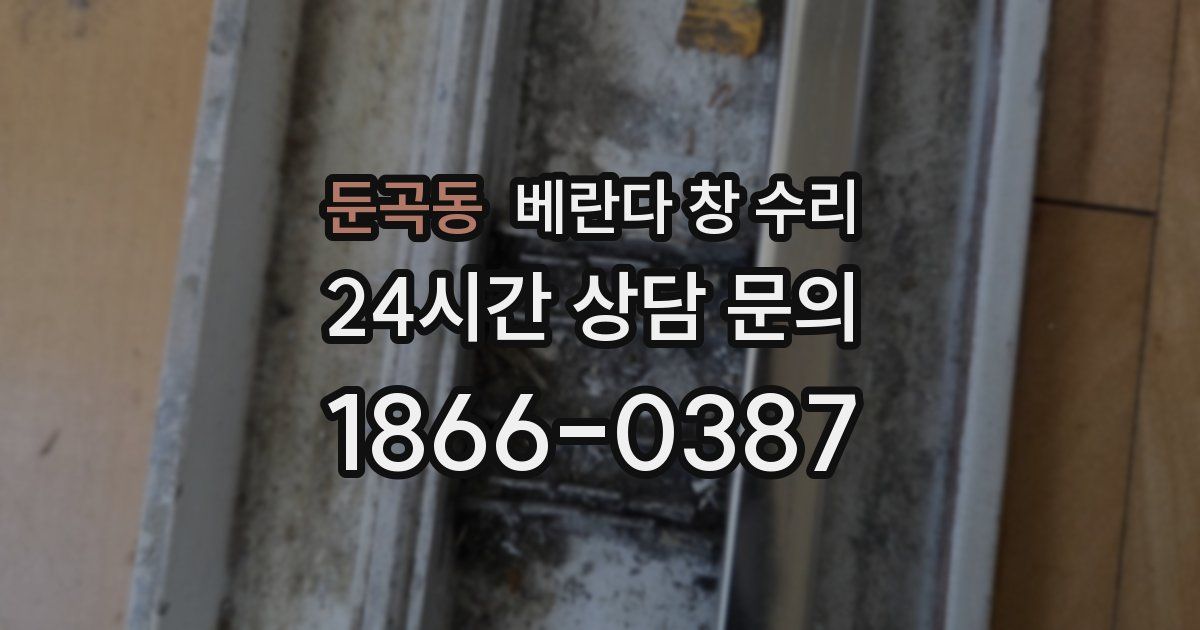 둔곡동 베란다 창 수리