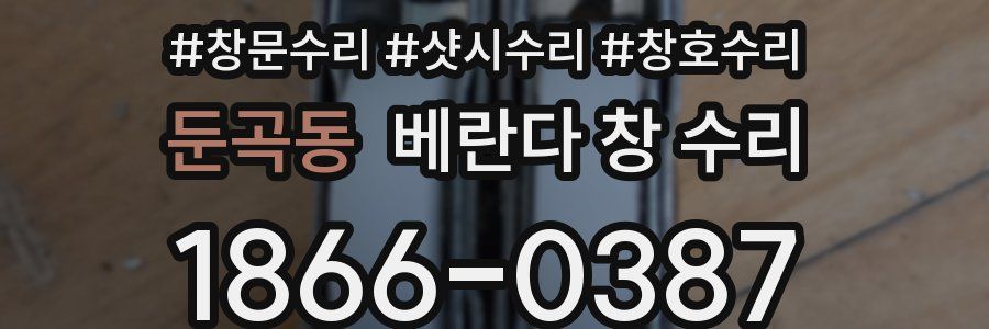둔곡동 베란다 창 수리