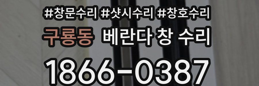 구룡동 베란다 창 수리