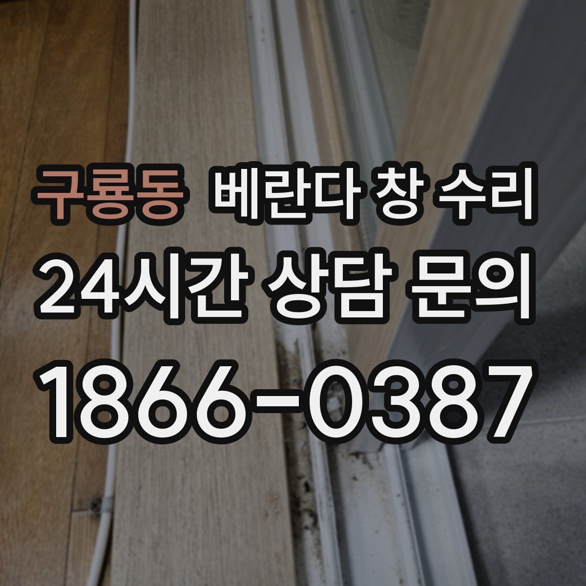 구룡동 베란다 창 수리
