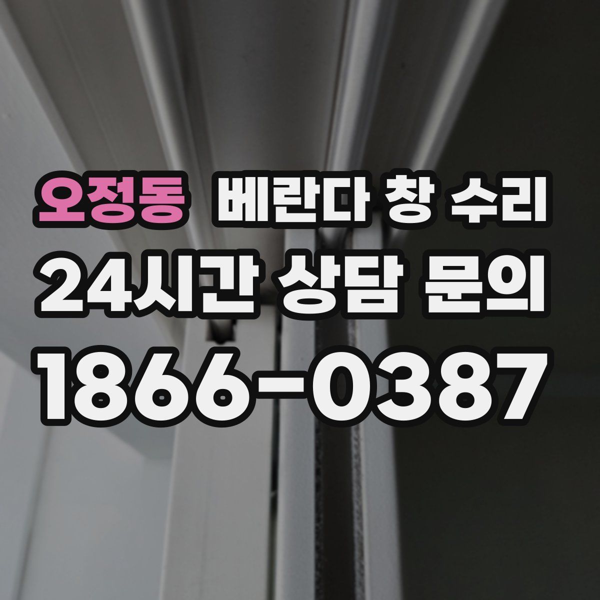 오정동 베란다 창 수리