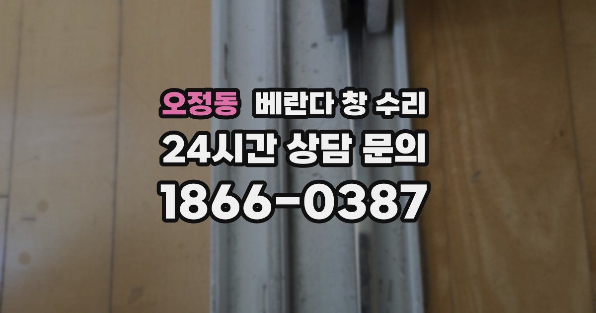 오정동 베란다 창 수리