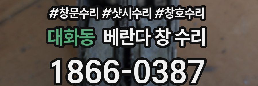 대화동 베란다 창 수리
