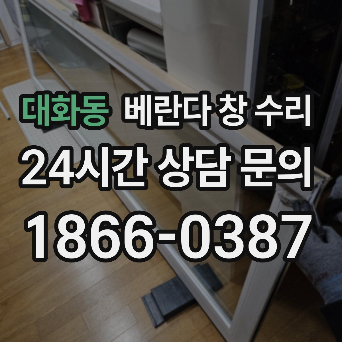 대화동 베란다 창 수리