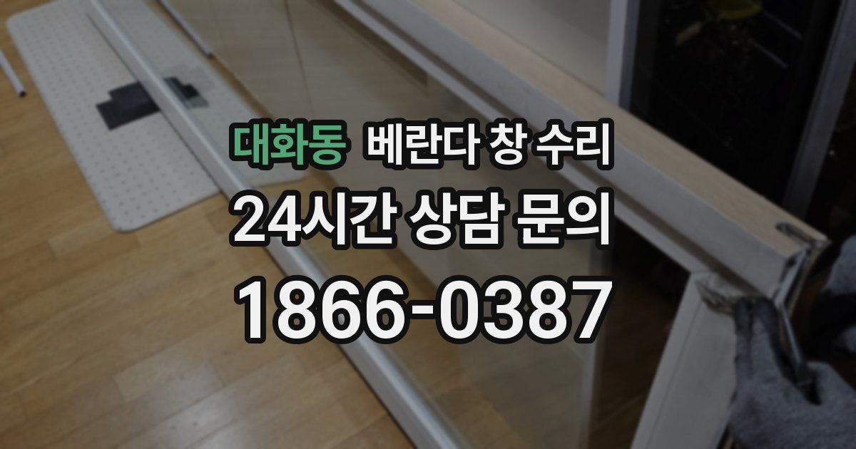 대화동 베란다 창 수리