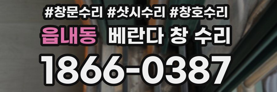 읍내동 베란다 창 수리