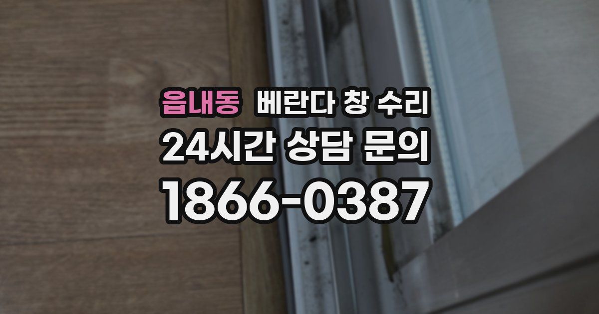 읍내동 베란다 창 수리