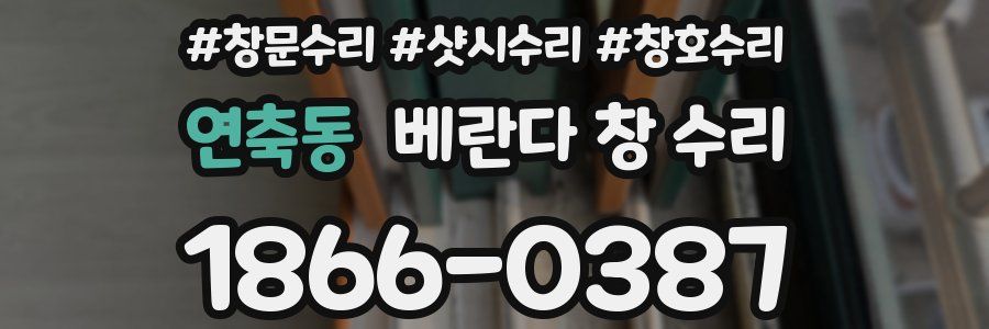 연축동 베란다 창 수리