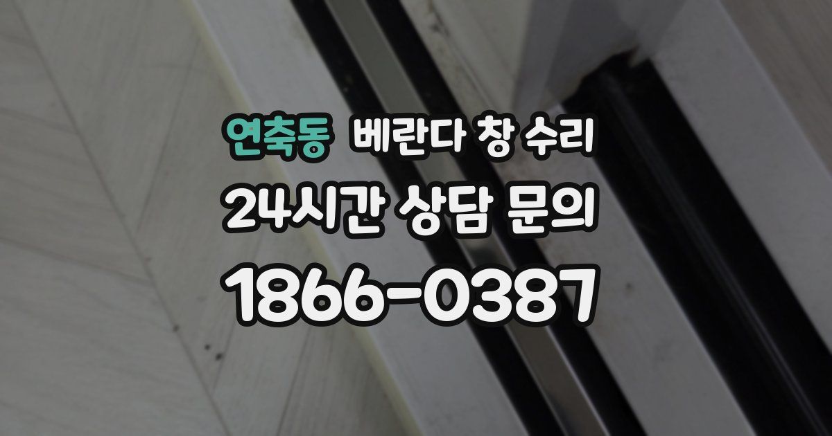 연축동 베란다 창 수리