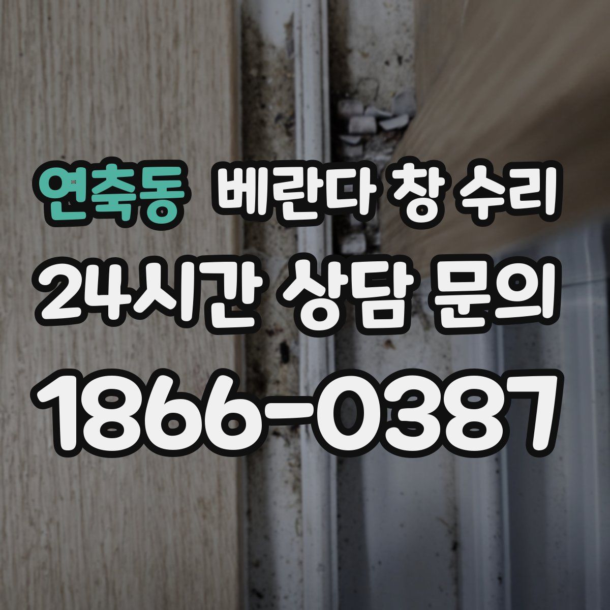 연축동 베란다 창 수리