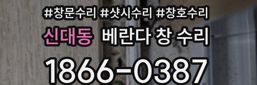 신대동 베란다 창 수리